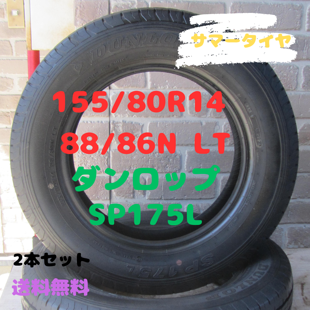 DUNLOP(ダンロップ)の155/80R14 88/86 N LT　サマータイヤ　ダンロップ　SP175L 自動車/バイクの自動車(タイヤ)の商品写真