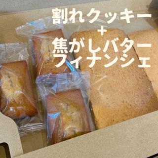 割れクッキー200gと焦がしバターフィナンシェ3個セット(菓子/デザート)