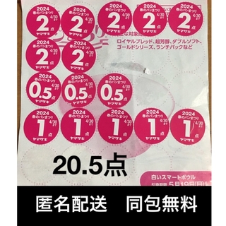 ヤマザキセイパン(山崎製パン)の【匿名配送】ヤマザキ春のパンまつり20.5点（引き換え5/19まで）(食器)