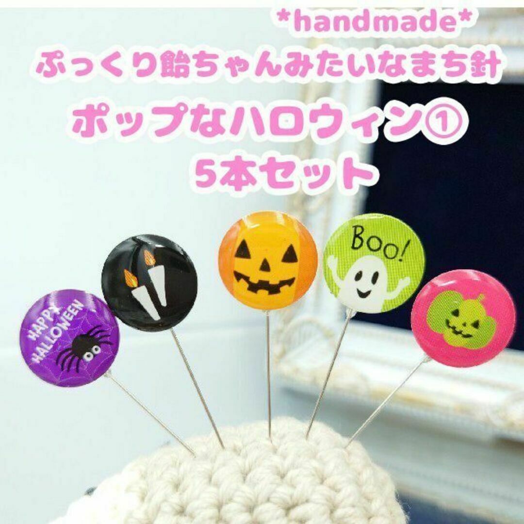 飴ちゃんみたいなまち針　ポップなハロウィン①　5本セット　ハンドメイド　裁縫道具 ハンドメイドの生活雑貨(雑貨)の商品写真