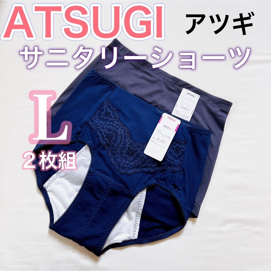 Atsugi(アツギ)のアツギ【新品タグ付き】サニタリーショーツ　スポーツ　夜用【Lサイズ　2枚】 レディースの下着/アンダーウェア(ショーツ)の商品写真