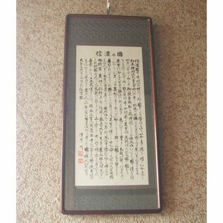 「信濃の国」浅井 冽　額装(書)