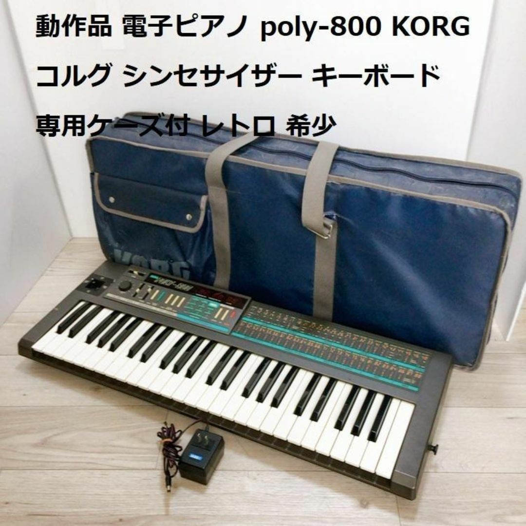 動作品  POLY-800 KORG コルグ シンセサイザー キーボード 楽器の鍵盤楽器(キーボード/シンセサイザー)の商品写真
