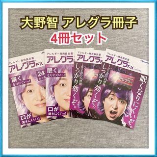 アラシ(嵐)の【4冊】嵐 大野智 アレグラ FX 冊子 セット(アイドルグッズ)