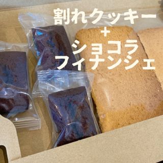 割れクッキー200gとショコラフィナンシェ3個のセット(菓子/デザート)