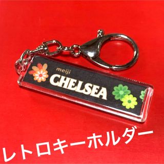 メイジ(明治)の【CHELSEA】思い出の柄★レトロキーホルダー★車の鍵に(キーホルダー)