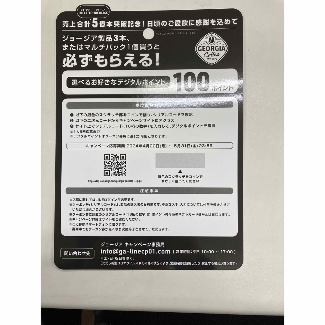 必ずもらえる お好きなデジタルポイント 10枚　ジョージア デジタルポイント チケットのチケット その他(その他)の商品写真