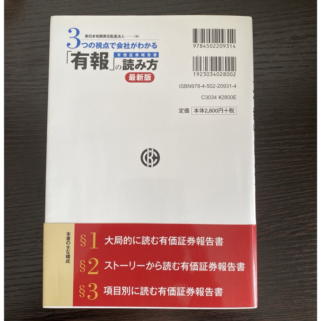 ３つの視点で会社がわかる「有報」の読み方 エンタメ/ホビーの本(ビジネス/経済)の商品写真