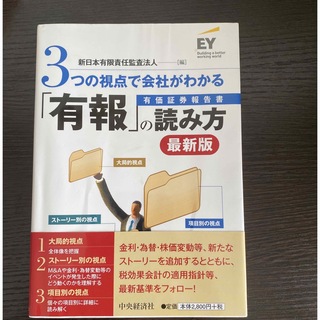 ３つの視点で会社がわかる「有報」の読み方(ビジネス/経済)