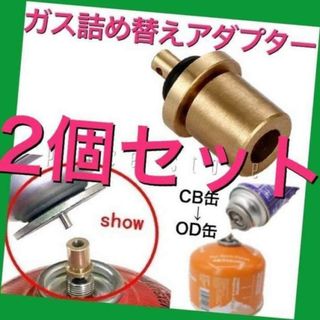 2個セット　ガス詰め替えアダプター　パッキン付き　CB缶からOD缶補充・充填(その他)