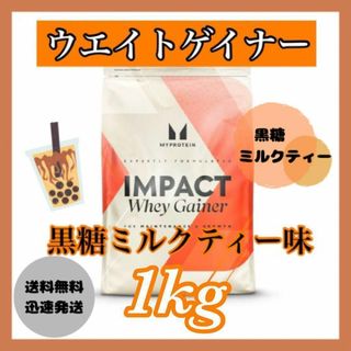 マイプロテイン(MYPROTEIN)のマイプロテイン ウエイトゲイナー 1kg 1キロ　　　　●黒糖ミルクティー味(プロテイン)