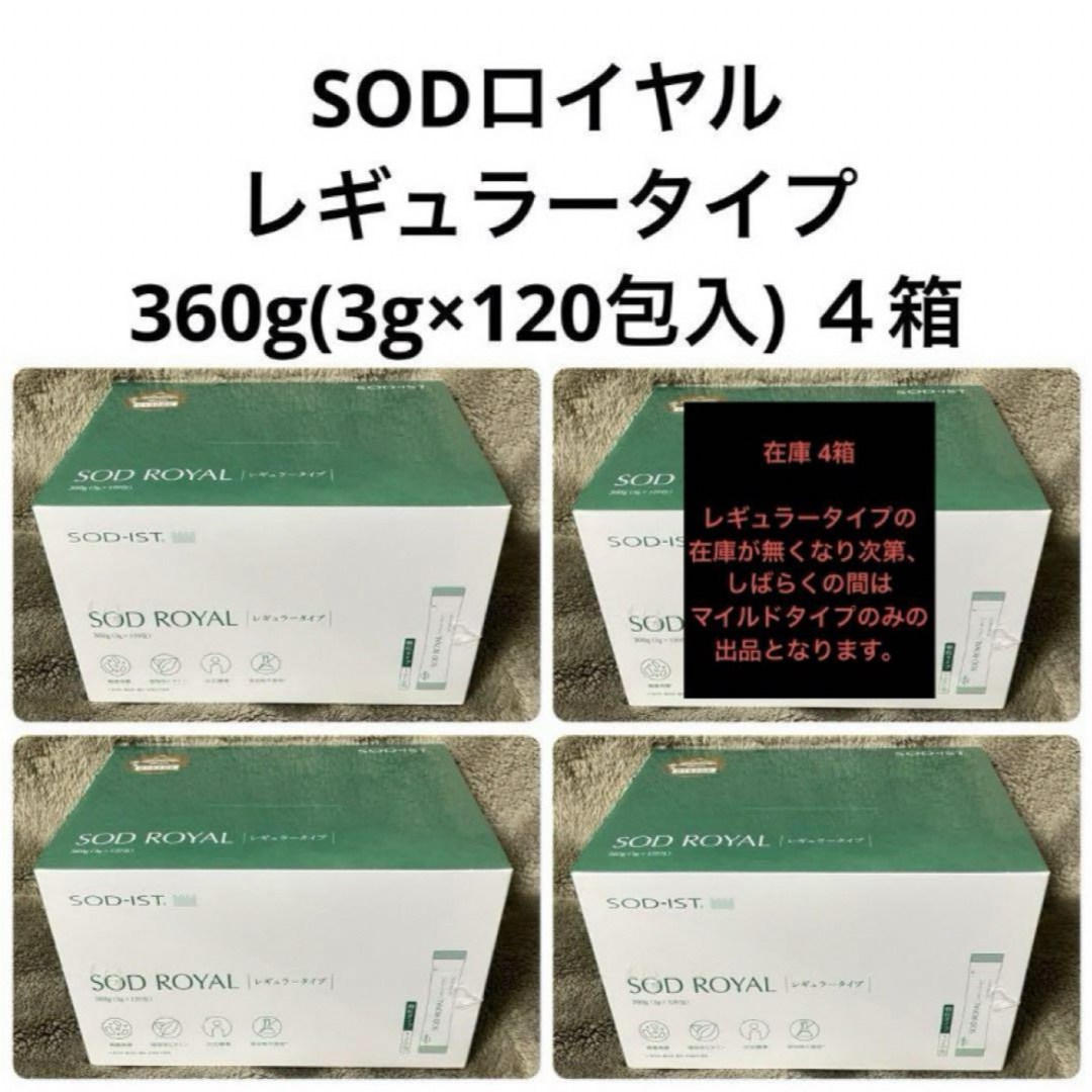 丹羽SOD様食品 SODロイヤル レギュラー ４箱 食品/飲料/酒の健康食品(その他)の商品写真