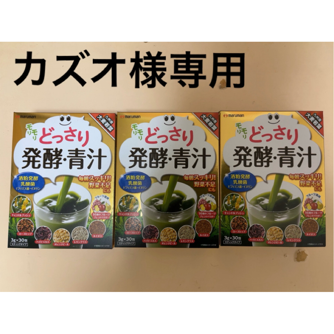 どっさり発酵 青汁 3gx30包 3箱セット 管理栄養士監修　（新品未開封） 食品/飲料/酒の健康食品(青汁/ケール加工食品)の商品写真