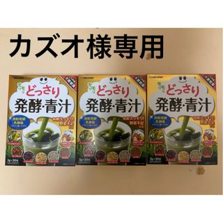 どっさり発酵 青汁 3gx30包 3箱セット 管理栄養士監修　（新品未開封）(青汁/ケール加工食品)