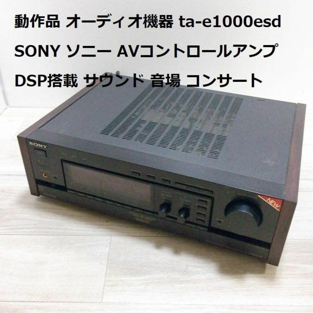 動作品  TA-E1000ESD SONY ソニー AVコントロールアンプ スマホ/家電/カメラのオーディオ機器(アンプ)の商品写真