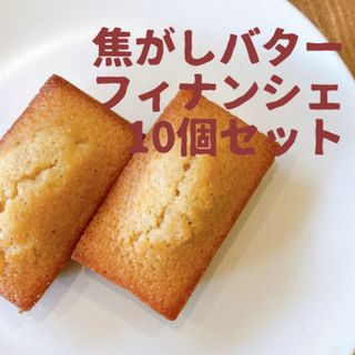 焦がしバターフィナンシェ10個セット　※味ミックス可能(菓子/デザート)