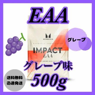 マイプロテイン(MYPROTEIN)のマイプロテイン EAA 500g  ●グレープ味(アミノ酸)