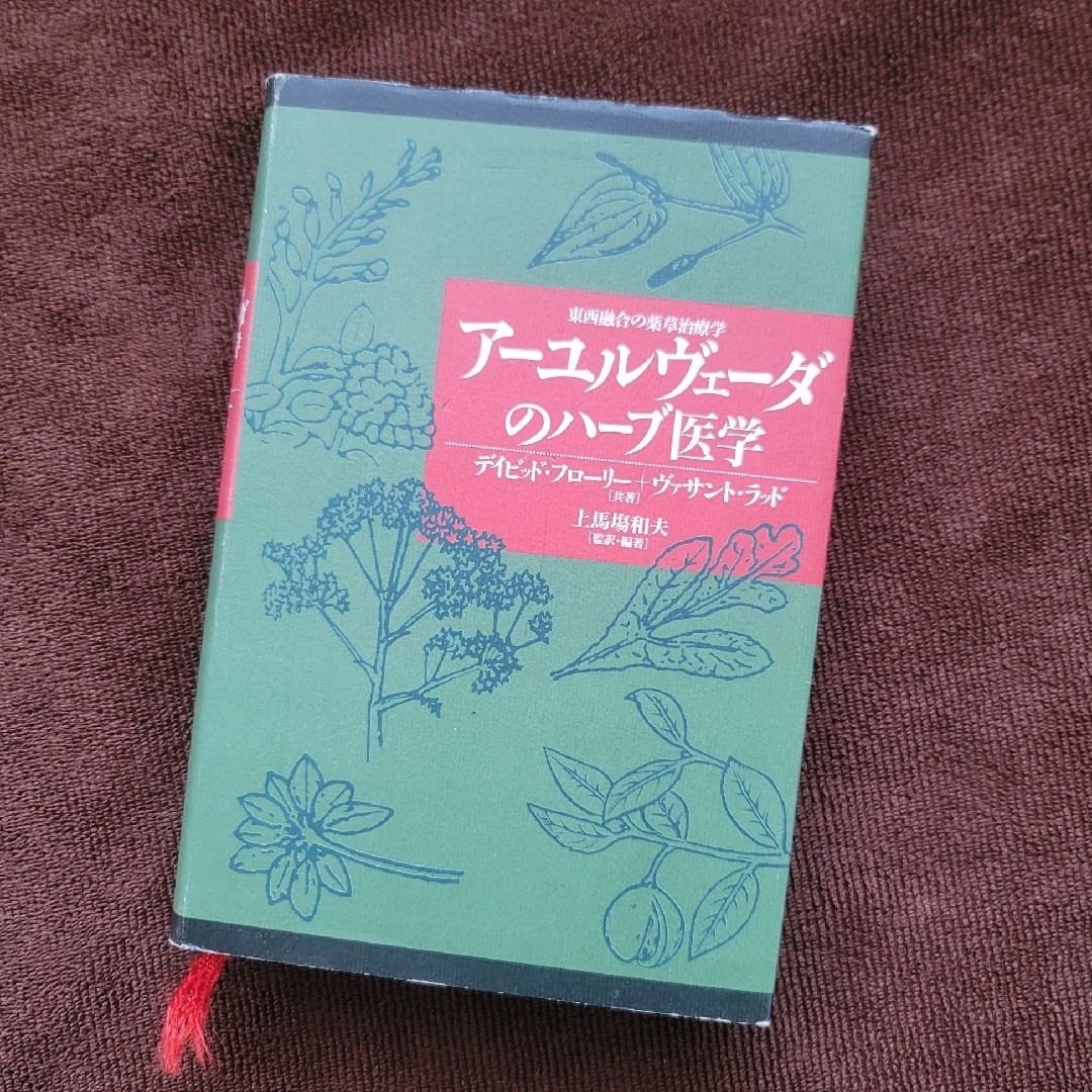 【絶版本】アーユルヴェーダのハーブ医学 : 東西融合の薬草治療薬 エンタメ/ホビーの本(健康/医学)の商品写真