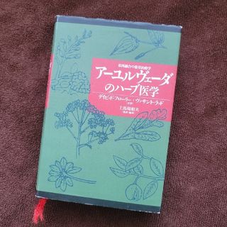 【絶版本】アーユルヴェーダのハーブ医学 : 東西融合の薬草治療薬