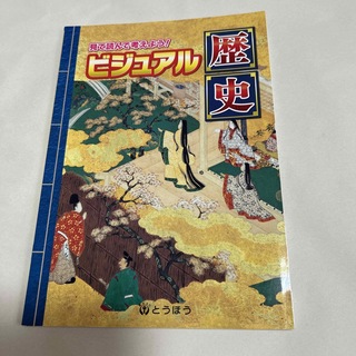 ビジュアル歴史(語学/参考書)