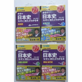 金谷の日本史 ４冊セット(語学/参考書)