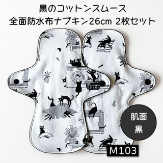 M103　黒のコットンスムース全面防水布ナプキン26cm 2枚セット(その他)