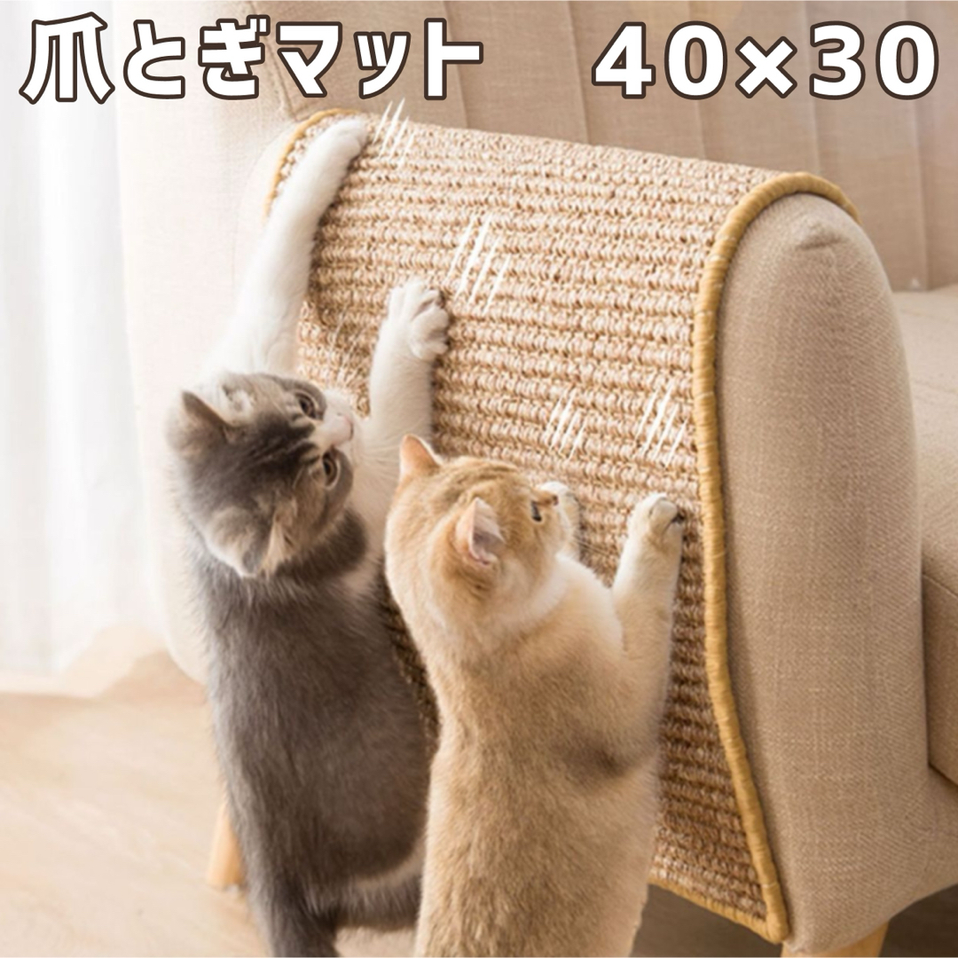 40×30 猫用 爪とぎマット 爪研ぎ シート ネコ ペット 傷防止 家具保護 その他のペット用品(猫)の商品写真