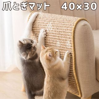 40×30 猫用 爪とぎマット 爪研ぎ シート ネコ ペット 傷防止 家具保護(猫)