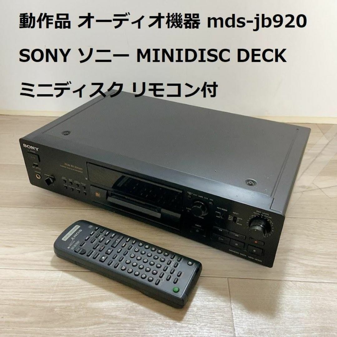 動作品 MDS-JB920 SONY ソニー MINIDISC DECK スマホ/家電/カメラのオーディオ機器(その他)の商品写真