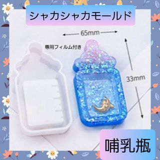 シャカシャカ シェーカー シリコン モールド  哺乳瓶 01