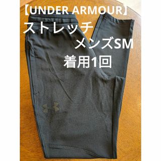 アンダーアーマー(UNDER ARMOUR)のUNDER ARMOUR　メンズ　ストレッチパンツ　SMサイズ　着用1回(ウェア)