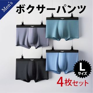 【ボクサーパンツ】メンズパンツ　メンズ下着　パンツ　4枚セット　Lサイズ　下着(ボクサーパンツ)