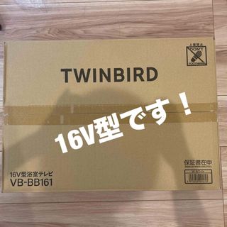 TWINBIRD 16V型 浴室テレビ VB-BB161W