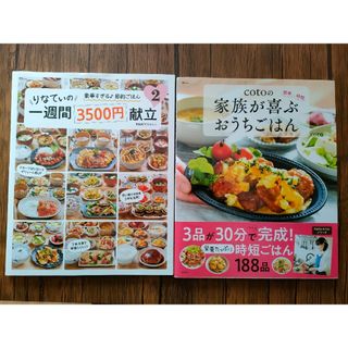 りなてぃの一週間３５００円献立　　cotoの家族が喜ぶおうちごはん(料理/グルメ)