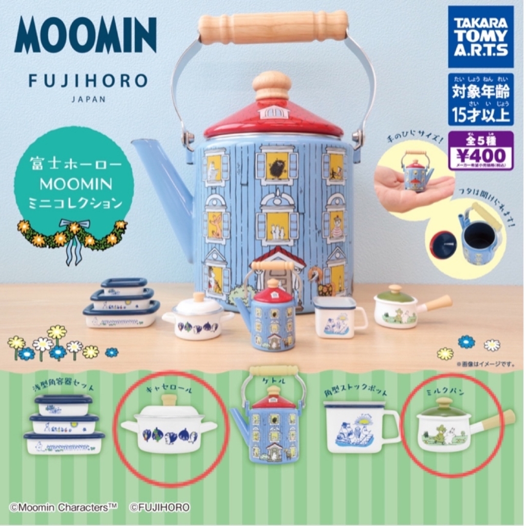 MOOMIN(ムーミン)の富士ホーロー MOOMIN ガチャ ムーミン ガチャガチャ ２点セット エンタメ/ホビーのおもちゃ/ぬいぐるみ(キャラクターグッズ)の商品写真