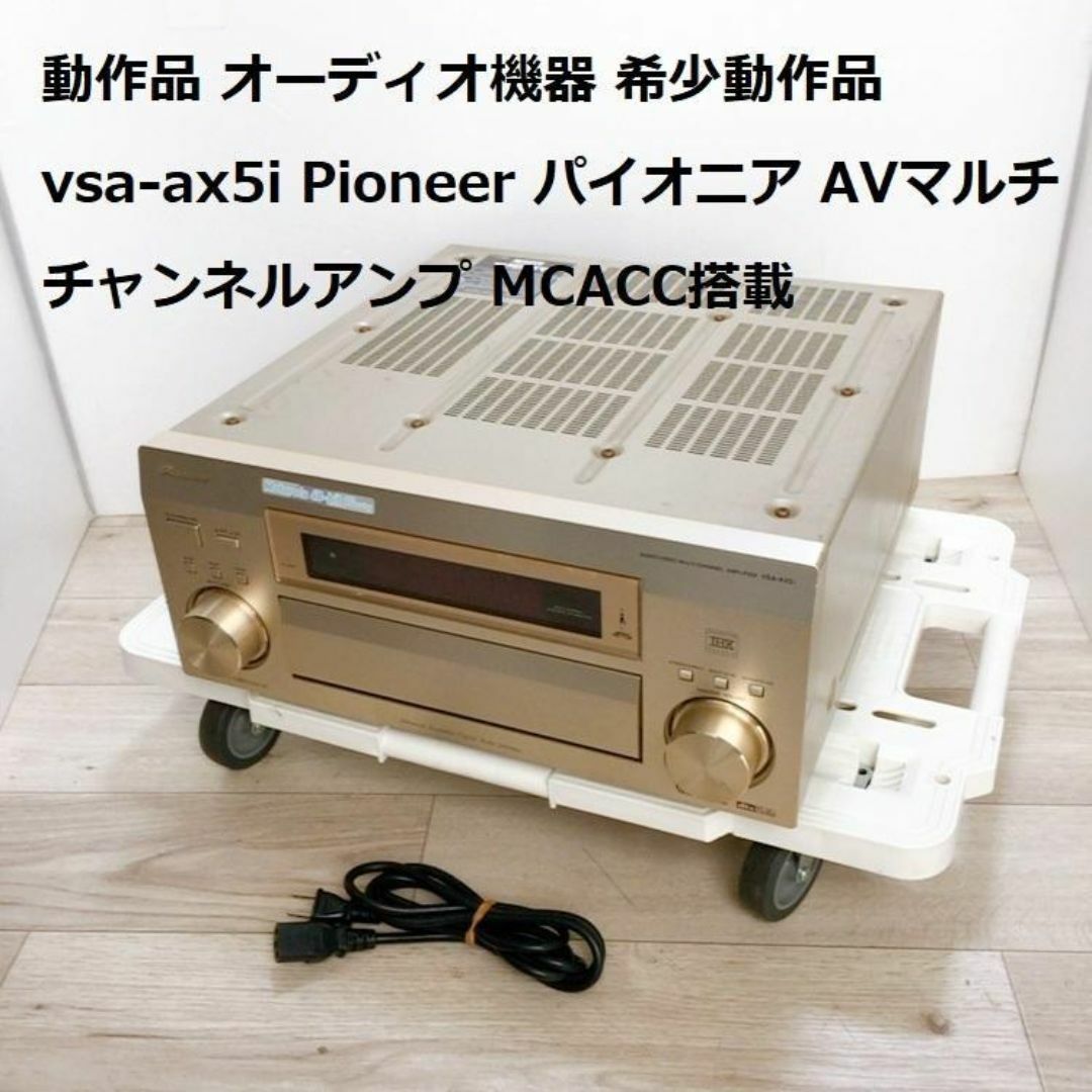動作品 希少 VSA-AX5I Pioneer パイオニア AVアンプ スマホ/家電/カメラのオーディオ機器(アンプ)の商品写真