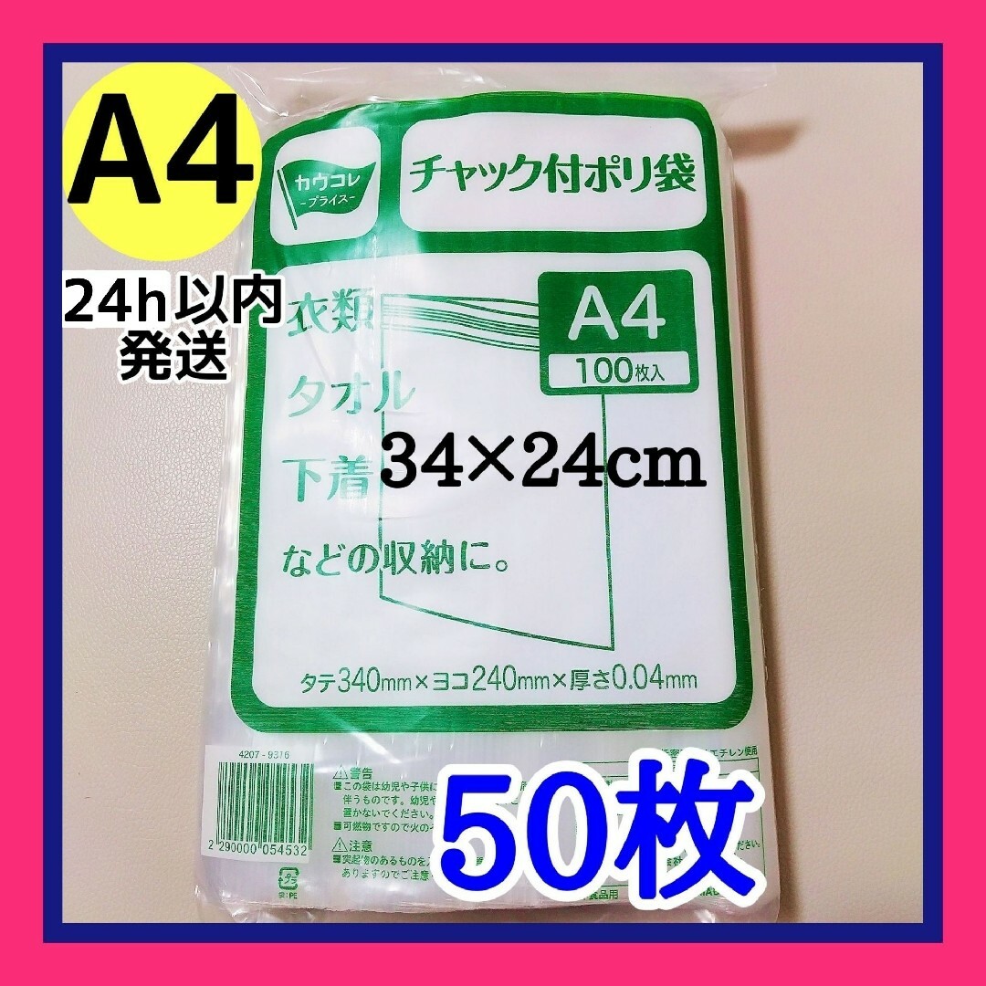 チャック付きポリ袋　50枚+収納袋1枚　A4　梱包　梱包材　OPP袋　24h以内 インテリア/住まい/日用品のオフィス用品(ラッピング/包装)の商品写真