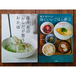 藤井恵の「からだが整う」おかゆ　２冊セット(料理/グルメ)