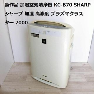 動作品 加湿空気清浄機 KC-B70 SHARP シャープ(空気清浄器)