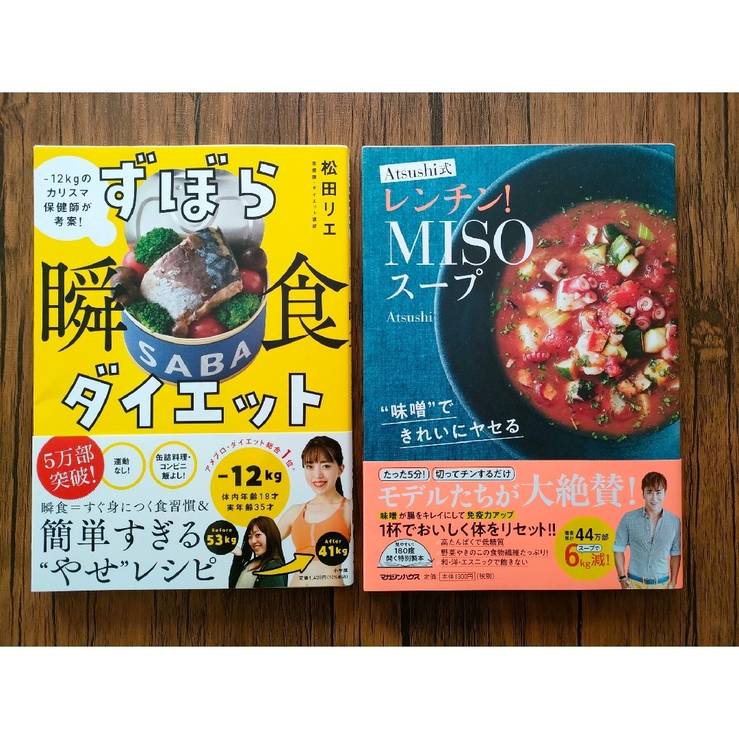 ずぼら瞬食ダイエット　　レンチン！MISOスープ エンタメ/ホビーの本(ファッション/美容)の商品写真