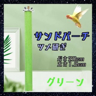 止まり木　サンドパーチ　グリーン　20㎝　鳥　小鳥　爪とぎ　くちばし研ぎ　インコ(鳥)