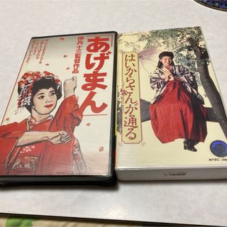 VHS  あげまん　はいからさんが通る　2種セット(日本映画)