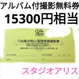 スタジオアリス　記念写真撮影券　優待券　クーポン　アルバム付き