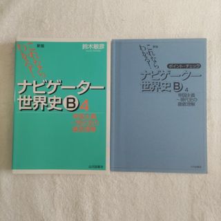 これならわかる！ナビゲ－タ－世界史Ｂ　4(語学/参考書)