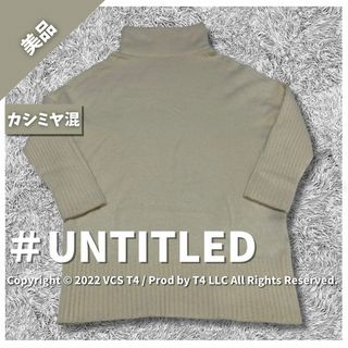 【美品】アンタイトル ニット M クリーム カシミヤ混 シンプル ✓3740