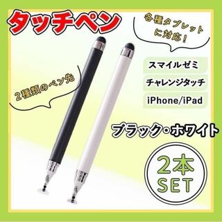 タッチペン　iPad  チャレンジ　スマイルゼミ　2本セット  黒白 (タブレット)
