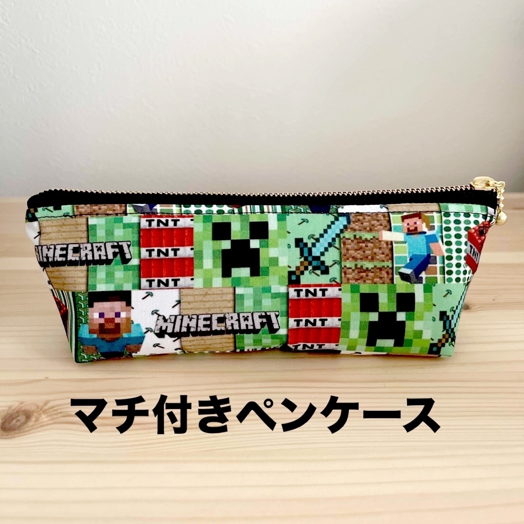 マチ付きペンケース　接着芯付き　マイクラ ハンドメイドの文具/ステーショナリー(その他)の商品写真