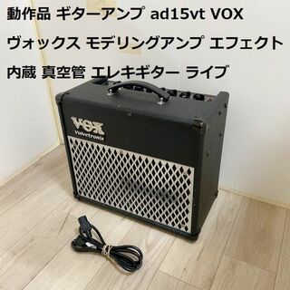動作品 ギターアンプ AD15VT VOX ヴォックス  エフェクト内蔵