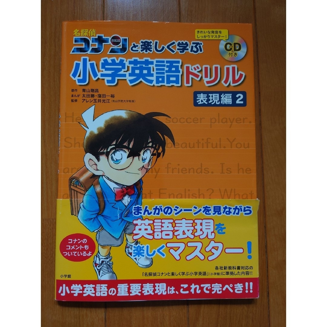 小学館(ショウガクカン)の名探偵コナンと楽しく学ぶ小学英語ドリル 表現編2 ＋おまけ 表現編1 　CD付 エンタメ/ホビーの本(語学/参考書)の商品写真