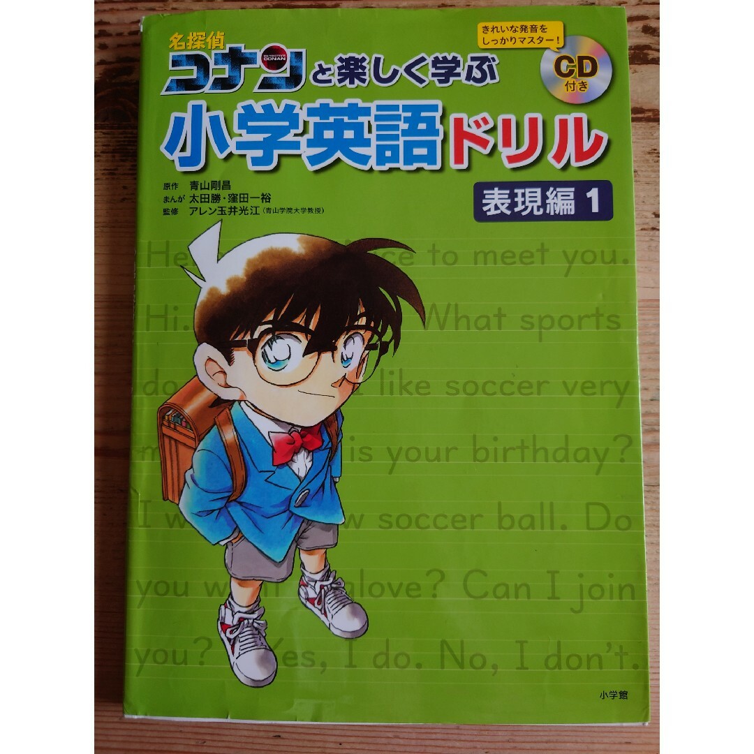 小学館(ショウガクカン)の名探偵コナンと楽しく学ぶ小学英語ドリル 表現編2 ＋おまけ 表現編1 　CD付 エンタメ/ホビーの本(語学/参考書)の商品写真